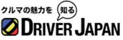 クルマの魅力を知る DRIVER JAPAN