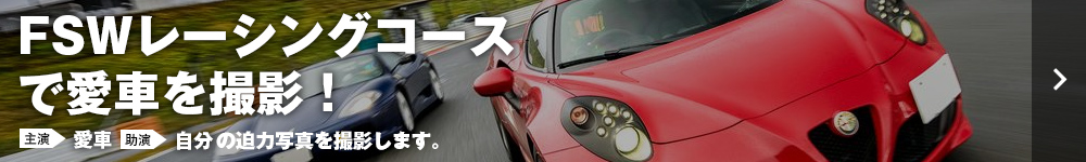 FSWレーシングコースで愛車を撮影！ 主演 愛車 助演 自分 の迫力写真を撮影します。