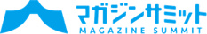 マガジンサミット MAGAZINE SUMMIT