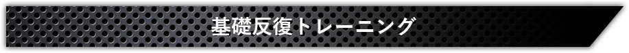 基礎反復トレーニング