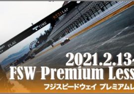 【急募】いよいよプレミアムと2時間ぶっ通し走行会【メディア紹介情報も】