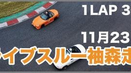 明日のドライブスルー袖森はまだ参加可能!!【FSWプレミアムは残1枠】