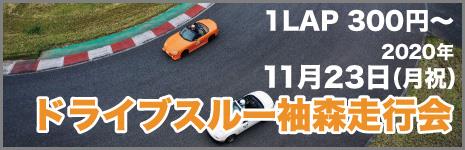 明日のドライブスルー袖森はまだ参加可能!!【FSWプレミアムは残1枠】