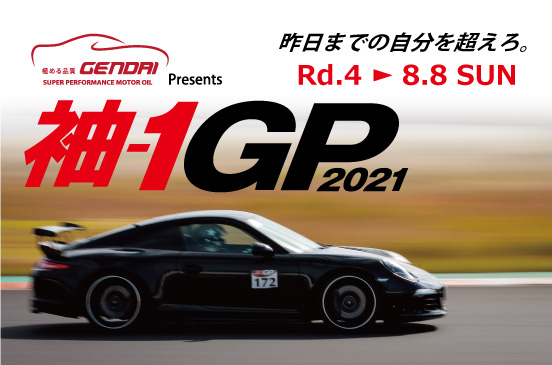 8月8日 GENDAI OIL Presents 袖-1GP 2021 Rd.4