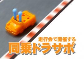 2025年5月5日 同乗ドラサポ in オートポリス