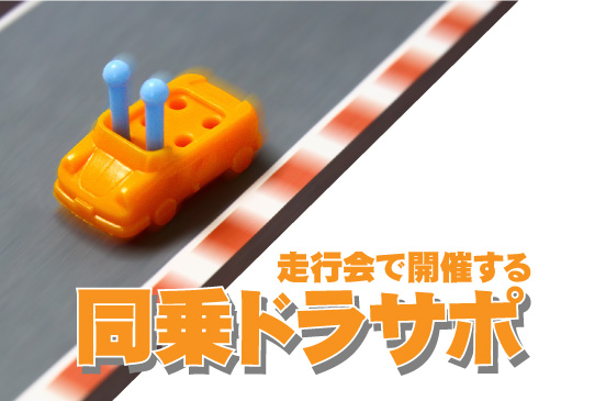 2025年5月5日 同乗ドラサポ in オートポリス