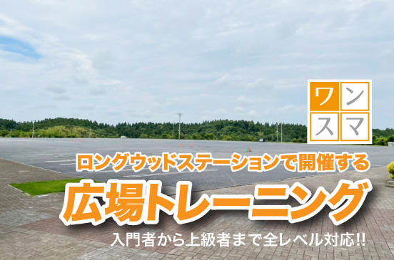 9月26日[午前の部] 広場トレーニング in ロングウッドステーション