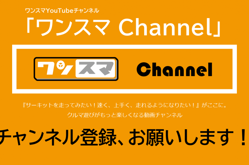 ワンスマYouTubeチャンネルのご紹介