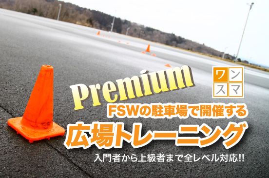 10月17日 プレミアム広場トレーニング in FSW