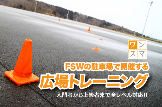 10月11日 広場トレーニング in FSW