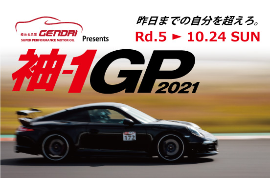 10月24日 GENDAI OIL Presents 袖-1GP 2021 Rd.5