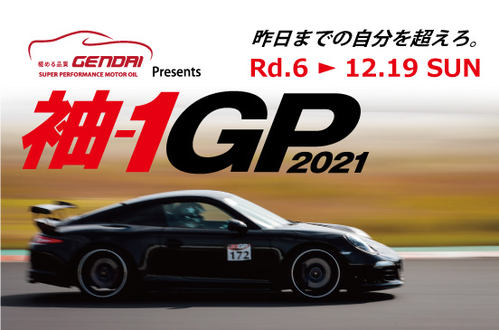 12月19日 GENDAI OIL Presents 袖-1GP 2021 Rd.6