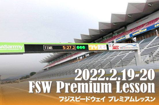 2022年2月19日20日 FSWプレミアムレッスン2022