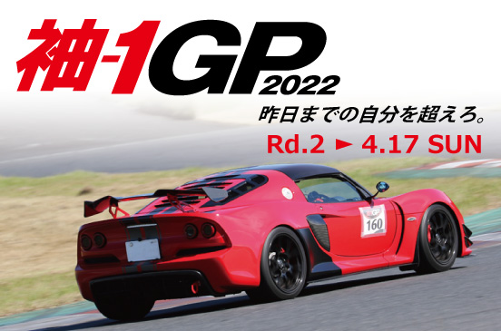 2022年4月17日 袖-1GP 2022 Rd.2