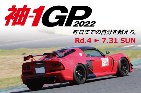 2022年7月31日 袖-1GP 2022 Rd.4