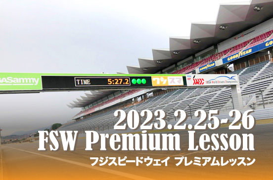 2023年2月25〜26日 FSWプレミアムレッスン2023