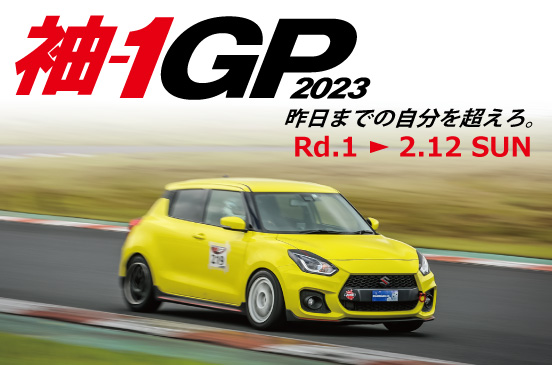 2023年2月12日 袖-1GP 2023 Rd.1