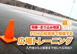 2024年4月11日 同乗・走り込み増量！広場トレーニング in FSW