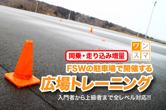 2023年3月19日 同乗・走り込み増量！広場トレーニング in FSW