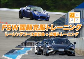 2023年12月7日 FSW課題克服トレーニング