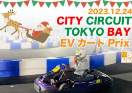 2023年12月24日 CITY CIRCUIT TOKYO BAY EVカートPrix