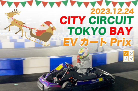 2023年12月24日 CITY CIRCUIT TOKYO BAY EVカートPrix