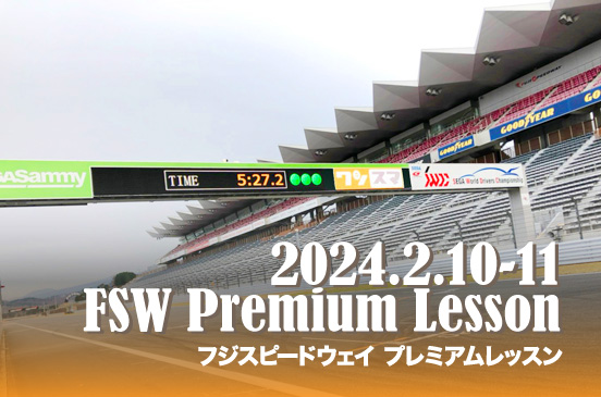 2024年2月10〜11日 FSWプレミアムレッスン2024