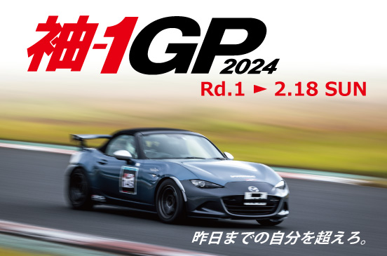 2024年2月18日 袖-1GP 2024 Rd.1