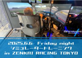 2025年6月6日 シミュレータートレーニング in  ZENKAI RACING TOKYO
