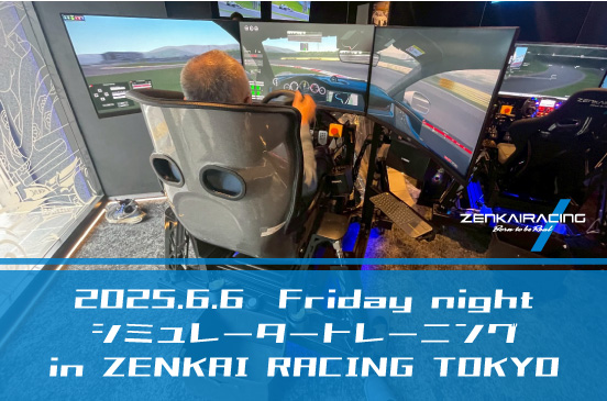 2025年6月6日 シミュレータートレーニング in  ZENKAI RACING TOKYO