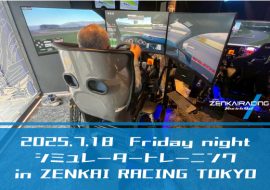 2025年7月18日 シミュレータートレーニング in  ZENKAI RACING TOKYO