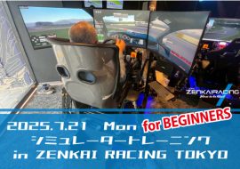 2025年7月21日 シミュレータートレーニング【初心者向け】 in  ZENKAI RACING TOKYO