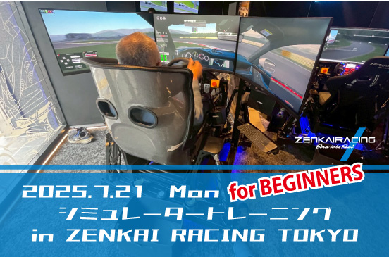 2025年7月21日 シミュレータートレーニング【初心者向け】 in  ZENKAI RACING TOKYO