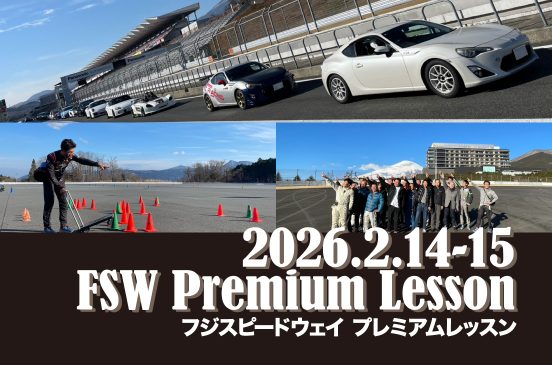2026年2月14〜15日 FSWプレミアムレッスン2026