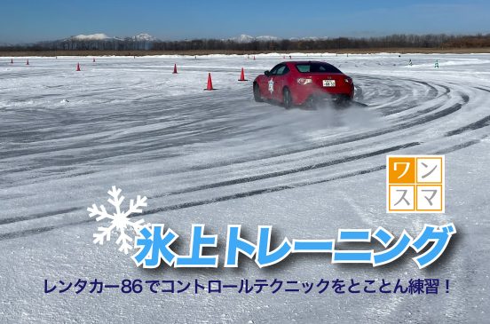 氷上トレーニング 2026