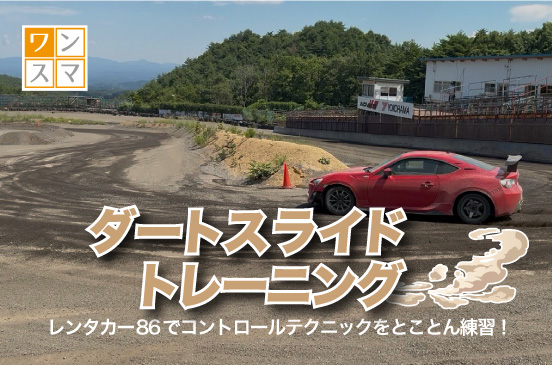 2026年4月16日 ワンスマ特別ダートスライドトレーニング